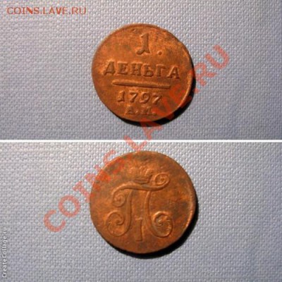 ДЕНГА 1797г АМ - c_49d0e7d1660fbe190fb78eb40cbf1241