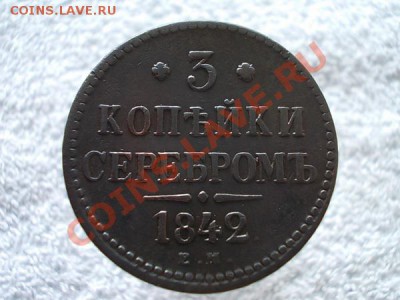 3 копейки серебром 1842г.ЕМ рельефная до 16.04.13г. в 21:00 - 1