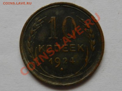 10 копеек 1924 хороший, до 16-04-13 в 22-00 МСК - RSCN1440.JPG