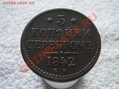 3 копейки серебром 1842г.ЕМ рельефная до 16.04.13г. в 21:00 - 2