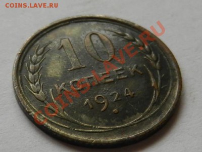 10 копеек 1924 хороший, до 16-04-13 в 22-00 МСК - RSCN1438.JPG