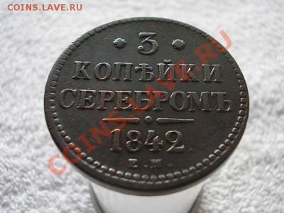 3 копейки серебром 1842г.ЕМ рельефная до 16.04.13г. в 21:00 - 3