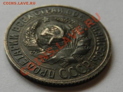15 копеек 1925 AU, до 16-04-13 в 22-00 МСК - RSCN1426.JPG