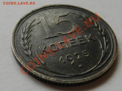 15 копеек 1925 AU, до 16-04-13 в 22-00 МСК - RSCN1424.JPG
