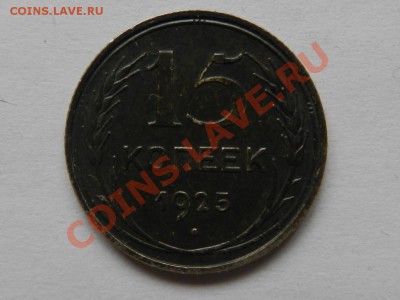 15 копеек 1925 AU, до 16-04-13 в 22-00 МСК - RSCN1420.JPG