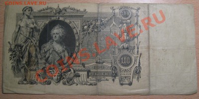 100 рублей 1910 год - IMG_4405