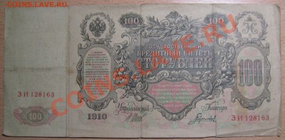 100 рублей 1910 год - IMG_4406