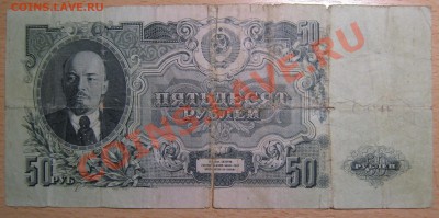 50 рублей 1947 год (15 волн) - IMG_4407