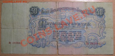 50 рублей 1947 год (15 волн) - IMG_4408