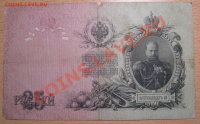 25 рублей 1909 (Коншин) - IMG_4409
