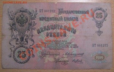 25 рублей 1909 (Коншин) - IMG_4410