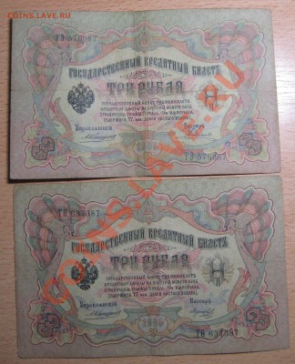 3 рубля 1905 год ( Коншин), 2 штуки - IMG_4411