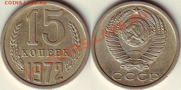 15 копеек 1972 года - 15.72