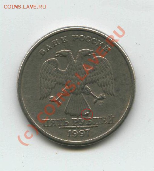 5 рублей 1997 Брак? - 3