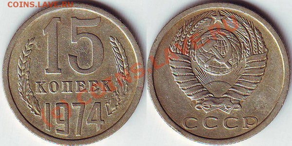 15 копеек 1974 года - 15.74