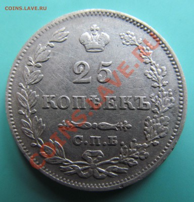 Прошу оценить 25 копеек спб 1829 нг. - IMG_1423.JPG