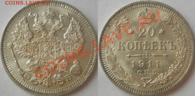 *20 копеек 1911 UNC штемпельная! до 16.04.2013 22:00 Мск - 20 копеек 1911