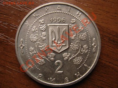 Украина 2 гривны 1996 Софиевка до 15.04.13 в 21.00 М - IMG_1285
