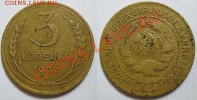 3 копейки 1927 - 3 к 27