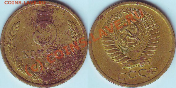 5 копеек 1972 года - 5.72...