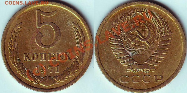 5 копеек 1971 года - 5.71