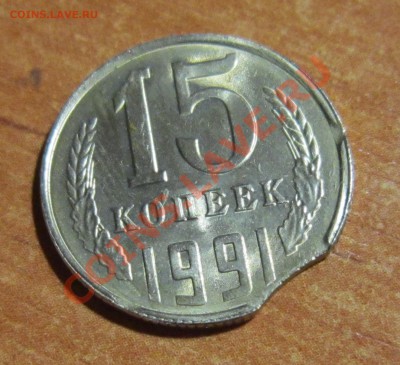 Браки. Выкусы. 15коп 1991л, 3коп 1991 до 18.04.13 22.00 - 15к р1991выкус