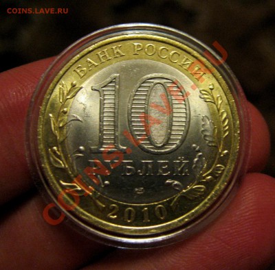 ___ ЯНАО  10 рублей 2010  -  РАСКОЛ ___ - IMG_1207.JPG