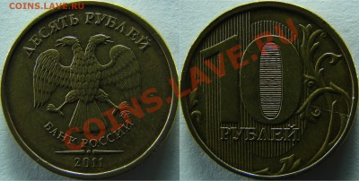 10 рублей 2011 ммд раскол штемпеля? - 14