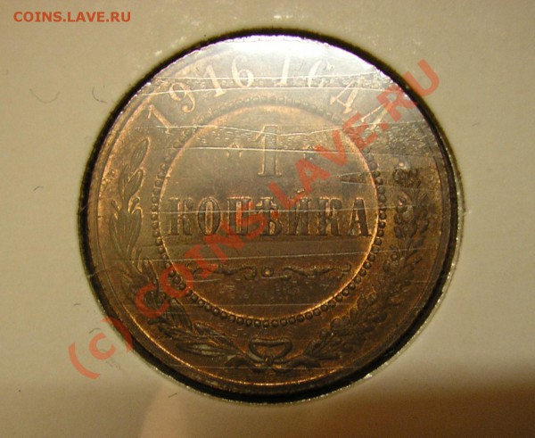 1 копейка 1916 года. Состояние AU. До 4.12.09 г. - Изображение 3648