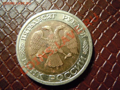 50 рублей 1992г. ЛМД, сдвиг ставки в лево до 18.04.2013г. - DSCN1605.JPG