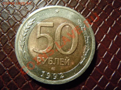 50 рублей 1992г. ЛМД, сдвиг ставки в лево до 18.04.2013г. - DSCN1604.JPG