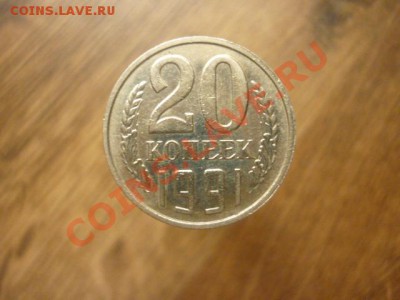 20 КОПЕЕК 1991 г.Без знака МД. до 22.00мск 14.04.2013г - 289.JPG