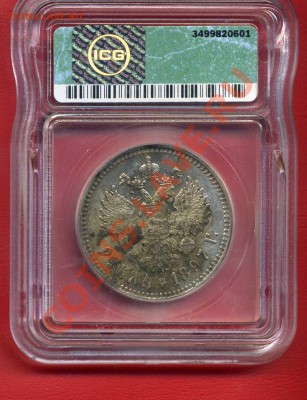 ШТЕМПЕЛЬНЫЙ РУБЛЬ 1897 ICG MS60 ЗАКРЫТИЕ 19.04.13 в 23-0 мск - img764