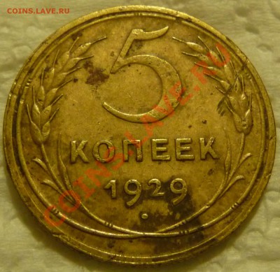 5 КОП. - 1929, 1937, 1945, 1951. Определение, оценка. - P1070149.JPG