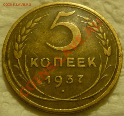 5 КОП. - 1929, 1937, 1945, 1951. Определение, оценка. - P1070148.JPG