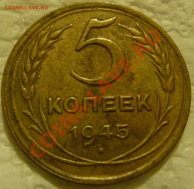 5 КОП. - 1929, 1937, 1945, 1951. Определение, оценка. - P1070153.JPG