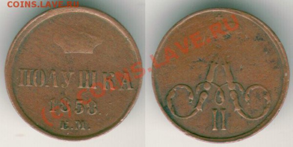 полушка 1858 ем - до 01.12 - p-1858em