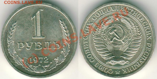 1 рубль 1972 - до 01.12 - 1r-1972