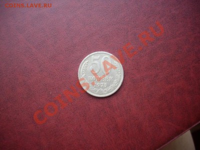 50 коп 1975 хорошая до 19.4.13-22.00мск - IMGP5048.JPG