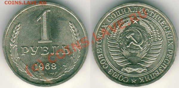 1 рубль 1968 - до 01.12 - 1r-1968