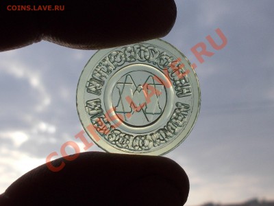 Классификация разновидностей жетонов Московского метро - DSCN0065.JPG