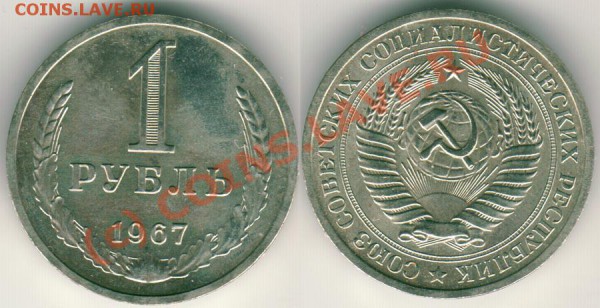 1 рубль 1967 - до 01.12 - 1r-1967