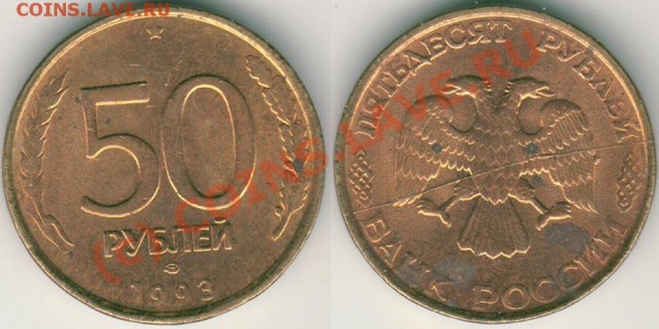 50 руб 1993 раскол - до 01.12 - 50r-1993br