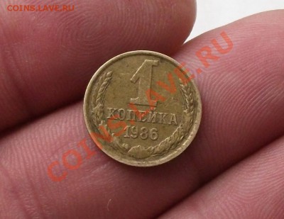 1 копейка 1986 год - DSCF2352яя