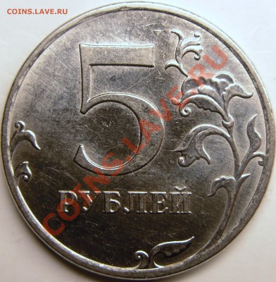 5р.2010 ммд шт.? - монеты 036.JPG