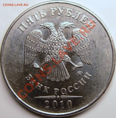 5р.2010 ммд шт.? - монеты 040.JPG