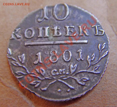 10 копеек 1801. Определение подлинности. - SDC18486.JPG
