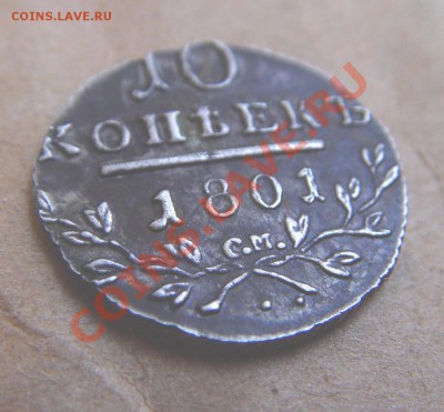 10 копеек 1801. Определение подлинности. - SDC18476.JPG