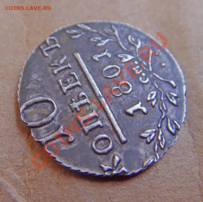 10 копеек 1801. Определение подлинности. - SDC18477.JPG