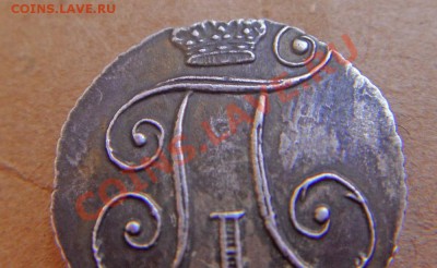 10 копеек 1801. Определение подлинности. - SDC184842